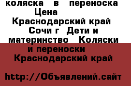 коляска 2 в 1 переноска › Цена ­ 13 000 - Краснодарский край, Сочи г. Дети и материнство » Коляски и переноски   . Краснодарский край